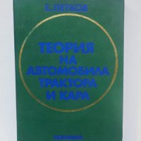 Книга Теория на автомобила, трактора и кара - Благой Петков 1979 г., снимка 1 - Специализирана литература - 40233402
