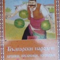 Български народни гатанки, пословици, поговорки и скоропоговорки, снимка 1 - Детски книжки - 41347161