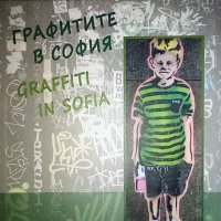 Графитите в София, авторски колектив, снимка 1 - Специализирана литература - 44242262