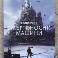 Смъртоносни машини кн1 - Филип Рийв, снимка 1 - Художествена литература - 42279671