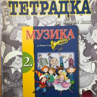 Тетрадка по музика за 2 втори клас Автор: Галунка Калоферова Издател: Просвета, снимка 1 - Учебници, учебни тетрадки - 40361966