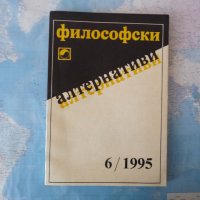 Философски алтернативи 6/1995 толерантността философия БАН, снимка 1 - Специализирана литература - 42251054