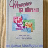 Джош Макдауъл - Тайната да обичаш, снимка 1 - Други - 41227790