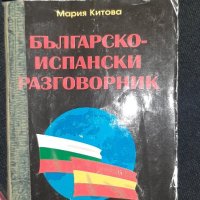 Българско-испански разговорник, снимка 1 - Чуждоезиково обучение, речници - 42288619
