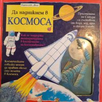 Да надникнем в космоса- Найджъл Нелсън, снимка 1 - Детски книжки - 42537280