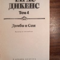 Чарлс Дикенс, снимка 2 - Художествена литература - 44823379