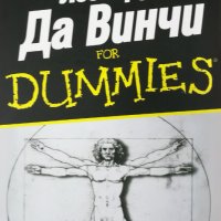 Леонардо Да Винчи For Dummies, снимка 1 - Други - 34304527