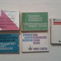 Разговорници Българско - италиански/и обратно/,английски,немски/и обратно/   , снимка 1 - Чуждоезиково обучение, речници - 41791548