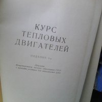 Книга за двигателите с вътрешно горене издателство на Отбранителната индустрия на СССР от 1954 , снимка 2 - Други ценни предмети - 41786821