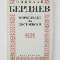 Книга Мирогледът на Достоевски - Николай Бердяев 1992 г. Класическо наследство, снимка 1 - Други - 44506394