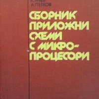 Сборник приложни схеми с микропроцесори К. Боянов, снимка 1 - Специализирана литература - 40752011