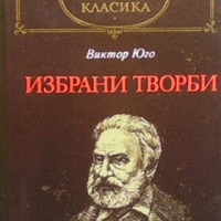 Избрани творби Виктор Юго, снимка 1 - Художествена литература - 36073066