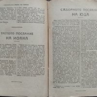 Новия завет на нашия Господ Исус Христос /1923/, снимка 4 - Антикварни и старинни предмети - 42597756