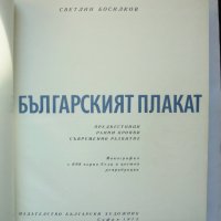 Книга Българският плакат - Светлин Босилков 1973 г., снимка 2 - Други - 34799841