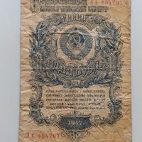 1 рубла 1947 СССР - Русия, снимка 1 - Нумизматика и бонистика - 34707822