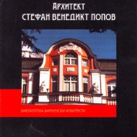Архитект Стефан Венедикт Попов , снимка 1 - Други - 38947742