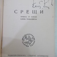 Книга "Срещи - Стефан Цвайг" - 366 стр., снимка 2 - Художествена литература - 41836580