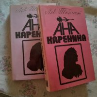 Продавам двата тома на "Ана Каренина", снимка 1 - Художествена литература - 41638989