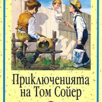 Приключенията на Том Сойер, снимка 1 - Детски книжки - 36216106