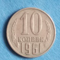 10 коп. 1961г.Русия, снимка 1 - Нумизматика и бонистика - 42343806