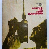 Азбука на 1000 майстори - Йожеф Сюч - 1974г. , снимка 1 - Енциклопедии, справочници - 40241039