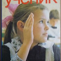 Малкият ученик   А.Захарова, снимка 1 - Специализирана литература - 35850126