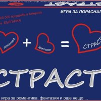 Настолна игра "Страст", снимка 1 - Настолни игри - 41782489