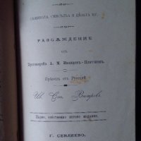 Нещастна фамилия; Слово от Епископа Климента; Живота на човека 1892г, снимка 5 - Антикварни и старинни предмети - 44340922