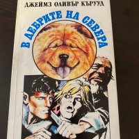 В дебрите на севера, снимка 1 - Детски книжки - 41938314