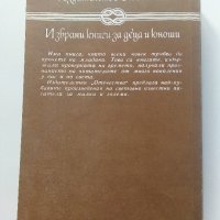 Конникът без глава - Майн Рид - 1986г. , снимка 4 - Художествена литература - 41977507