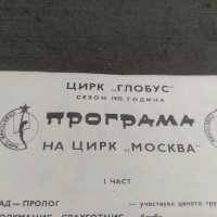 Цирк " Глобус "  сезон 1972 - Програма на цирк " Москва ", снимка 1 - Други ценни предмети - 42160820