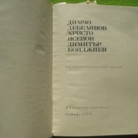 книга - Животът на Вазов от Драган Тенев, снимка 4 - Българска литература - 41932055