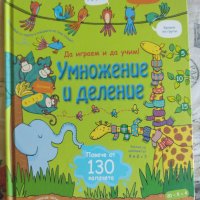 Умножение и деление - детска енциклопедия с капачета , снимка 1 - Детски книжки - 41649498