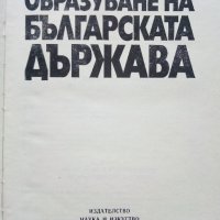 Образуване на Българската Държава - П.Петров - 1981г., снимка 2 - Енциклопедии, справочници - 39532284