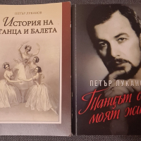 Петър Луканов - книги, снимка 1 - Художествена литература - 44560394