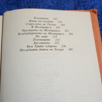 Емилио Салгари - Последната битка на Сандокан ", снимка 6 - Художествена литература - 41978169