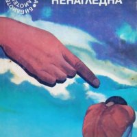 КАУЗА Галактика. Гневът на Ненагледна - Леонид Панасенко, снимка 1 - Художествена литература - 38889080