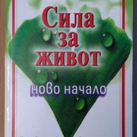 Сила за живот: ново начало   Харви Дайъмънд, снимка 1 - Езотерика - 35857350