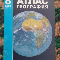 Атлас по география за 8. клас, снимка 1 - Учебници, учебни тетрадки - 40506369