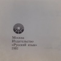 Книга за руският език, снимка 6 - Специализирана литература - 39349768