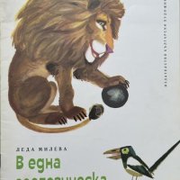 В една зоологическа градина - Леда Милева, снимка 1 - Детски книжки - 41815331