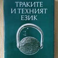 Владимир Георгиев - Траките и техният език, снимка 1 - Други - 41411653
