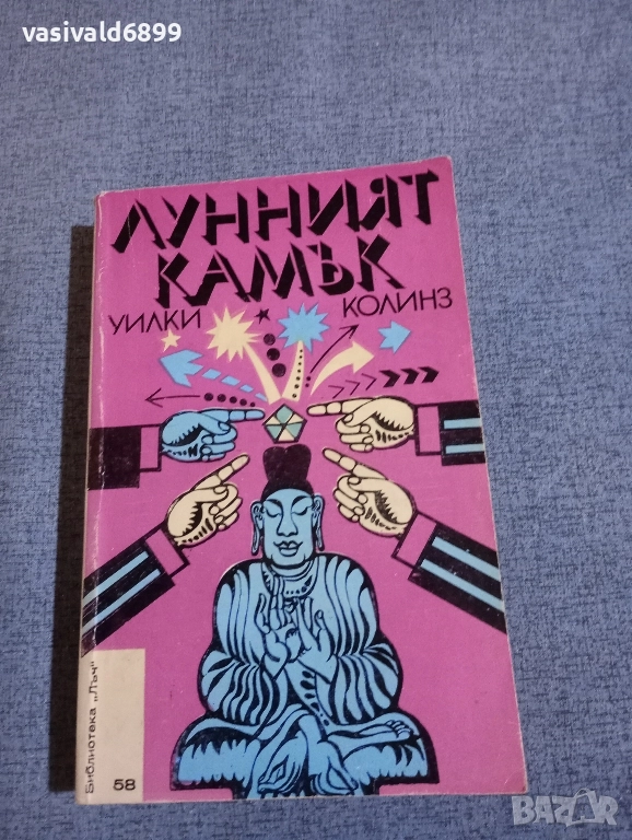 Уилки Колинз - Лунният камък , снимка 1