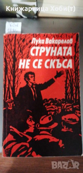 Лука Вакарелов - Струната не се скъса - Спомени, снимка 1