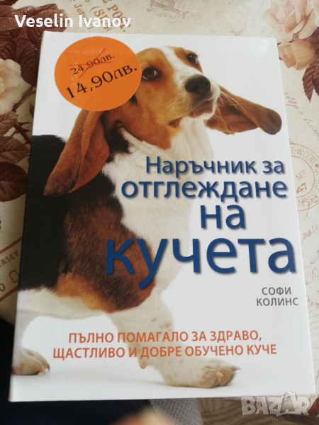 Наръчник за отглеждане на кучета, снимка 1