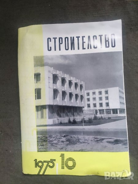 Продавам Списание " Строителство " бр.6-10/1975, снимка 1