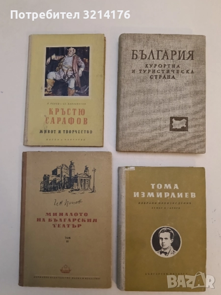 България - курортна и туристическа страна – Колектив, снимка 1