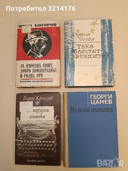 По нови пътища. Том 3 - Георги Цанев, снимка 1