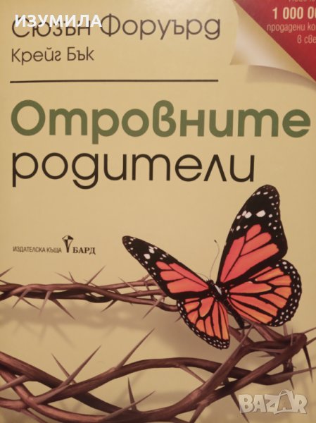 " Отровните родители " - Сюзън Форуърд и Крейг Бък, снимка 1