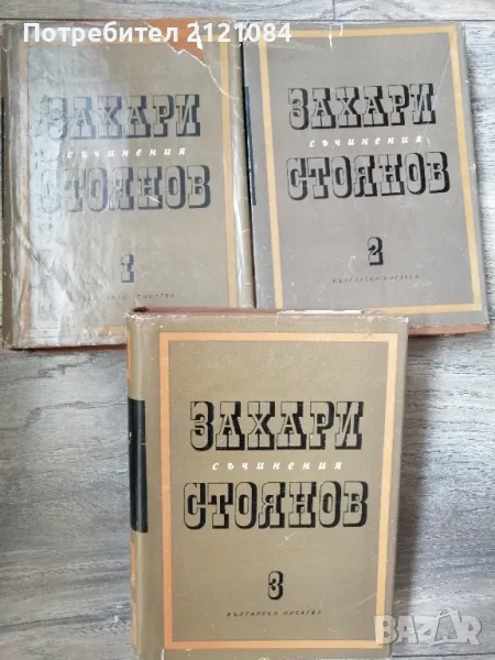Съчинения в три тома. Том 1-3 / Захари Стоянов , снимка 1